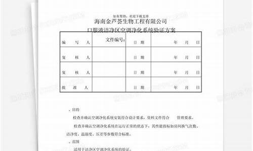 空调系统验证方案及验证报告_空调系统验证