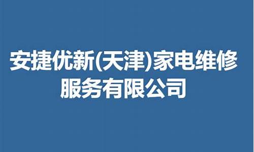 天津家电维修招工_天津家电维修招工信息