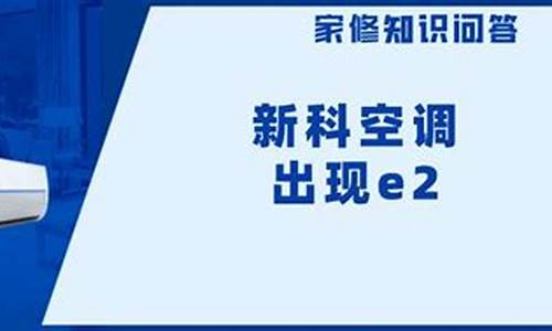 新科空调显示E2故障可以自己修吗_新科空调显示e2