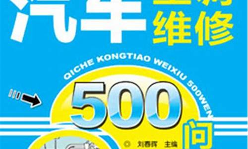 车用空调维修_汽车空调维修500问