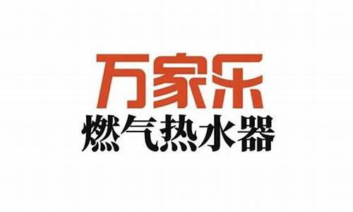 万家乐公司简介_万家乐公司怎么样