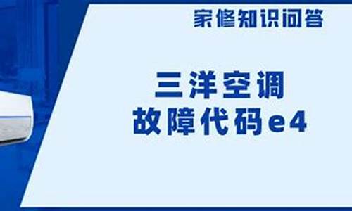 三洋空调故障代码e5如何修_三洋空调故障代码e4