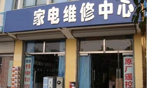 东莞松下电器维修店_东莞松下电器维修店地址