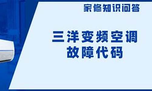 三洋空调p06告警是什么原因_三洋空调p06故障