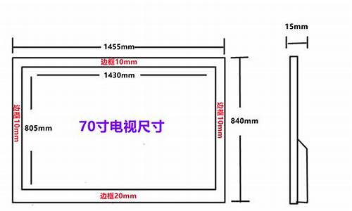 70寸液晶电视尺寸规格_70寸液晶电视尺寸规格表