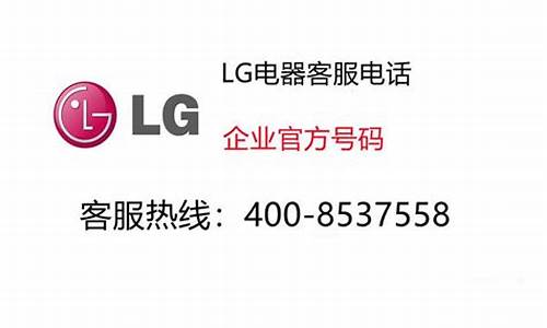 lg官方维修电话_lg客服维修中心