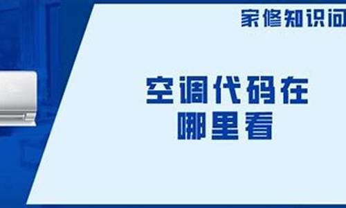 空调代码在哪里看图片_空调代码在哪里看