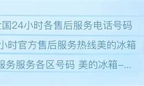 古镇美的冰箱售后电话号码_古镇美的冰箱售后