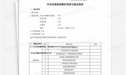 中央空调维保方案范本_中央空调维保方案及报价