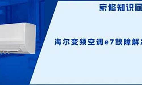 海尔变频空调故障现象_海尔变频空调e1是什么故障怎么解决