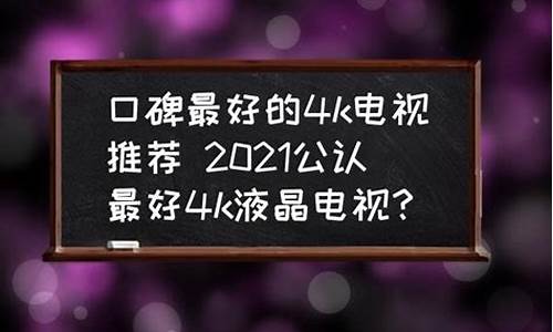 2021公认口碑最好的电视机_2021公认口碑最好的电视机剧