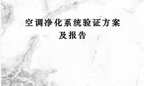 空调系统验证方案及验证报告_空调系统验证方案及验证报告怎么写